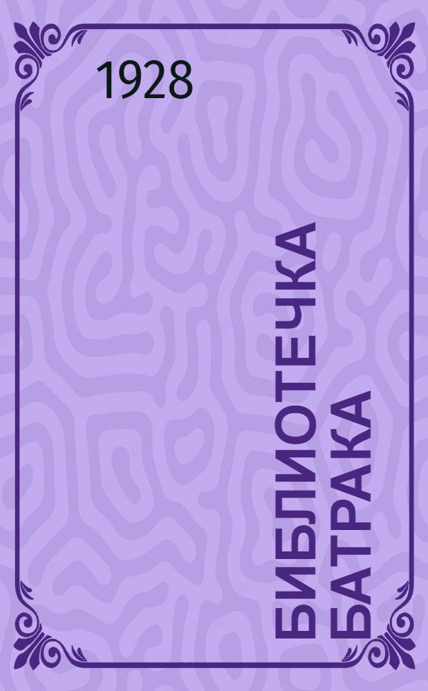 Библиотечка батрака : № 1-11. № 5 : Рождение человека