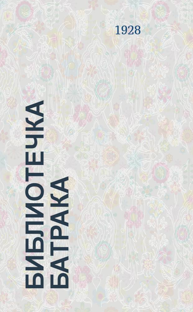 Библиотечка батрака : № 1-11. № 10 : В ледяных просторах
