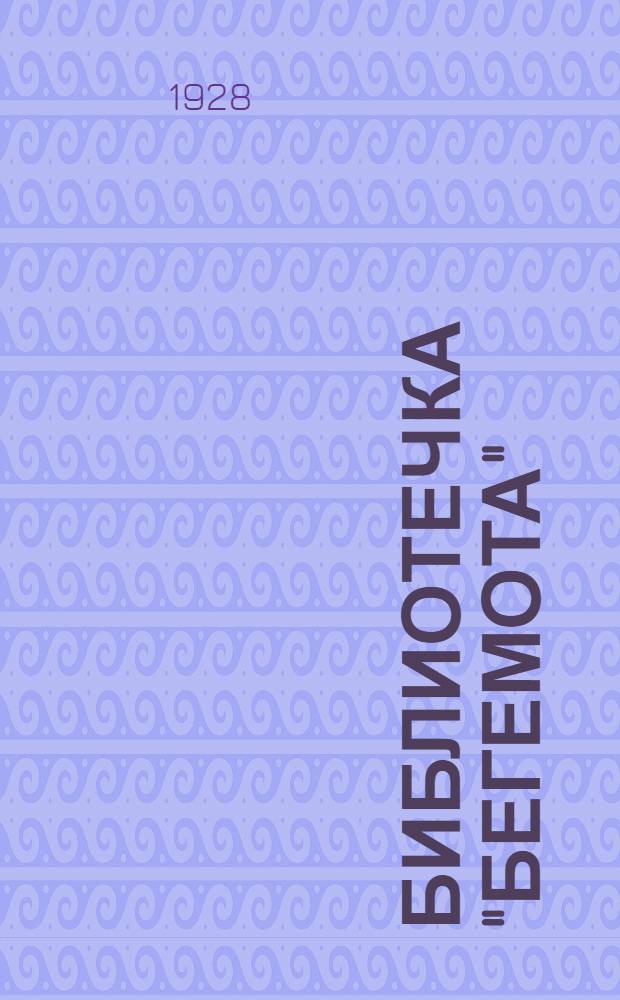 Библиотечка "Бегемота" : Издания № 1-6