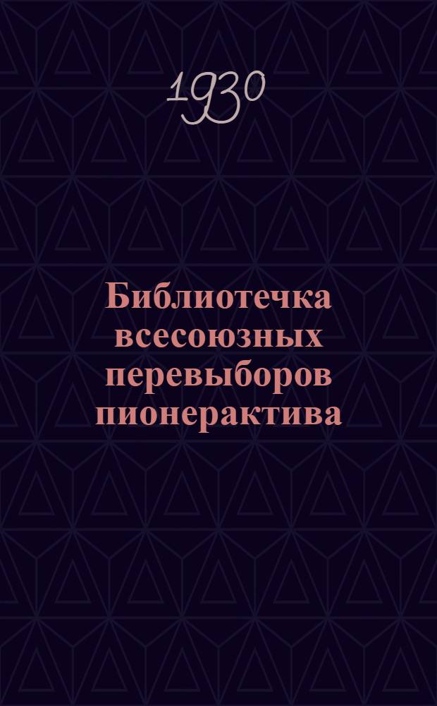 Библиотечка всесоюзных перевыборов пионерактива : 1-9. 2 : Кто такие юные пионеры