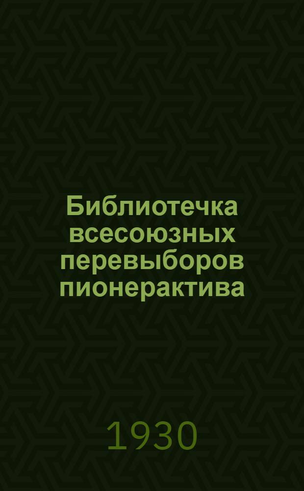 Библиотечка всесоюзных перевыборов пионерактива : 1-9. 6 : Пионерам о работе колхозного отряда
