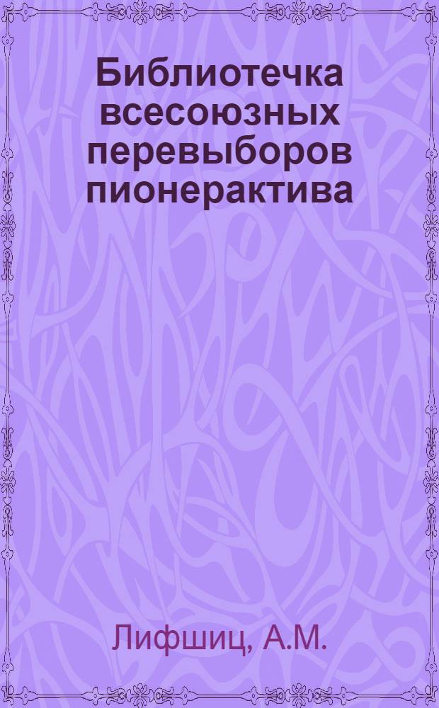 Библиотечка всесоюзных перевыборов пионерактива : 1-9. 8 : Шаг за шагом