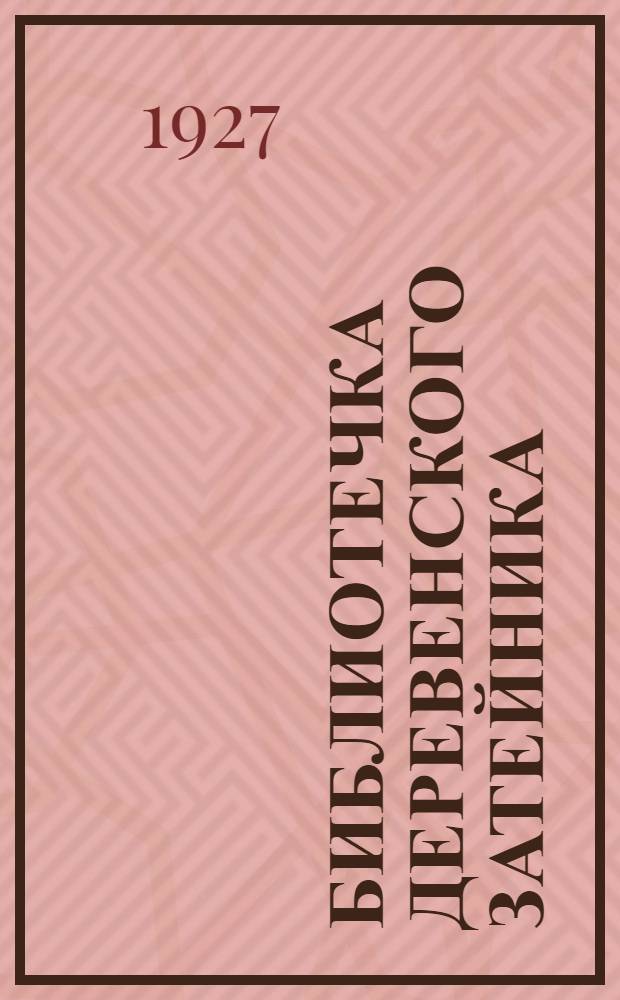 Библиотечка деревенского затейника : № 1-4. Вып. 1 : Загадки