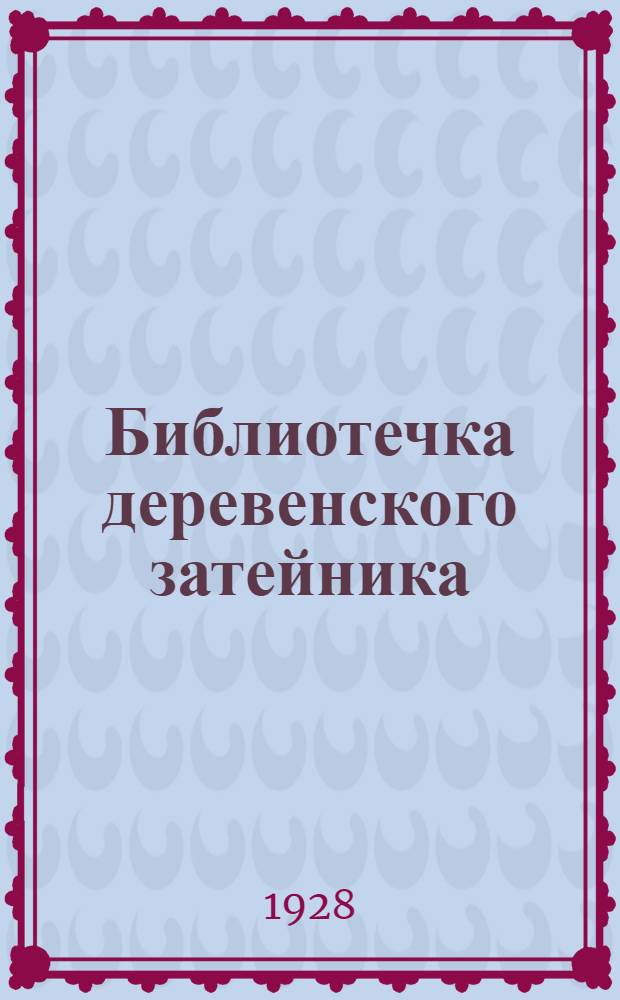 Библиотечка деревенского затейника : № 1-4. Вып. 4 : Ребусы