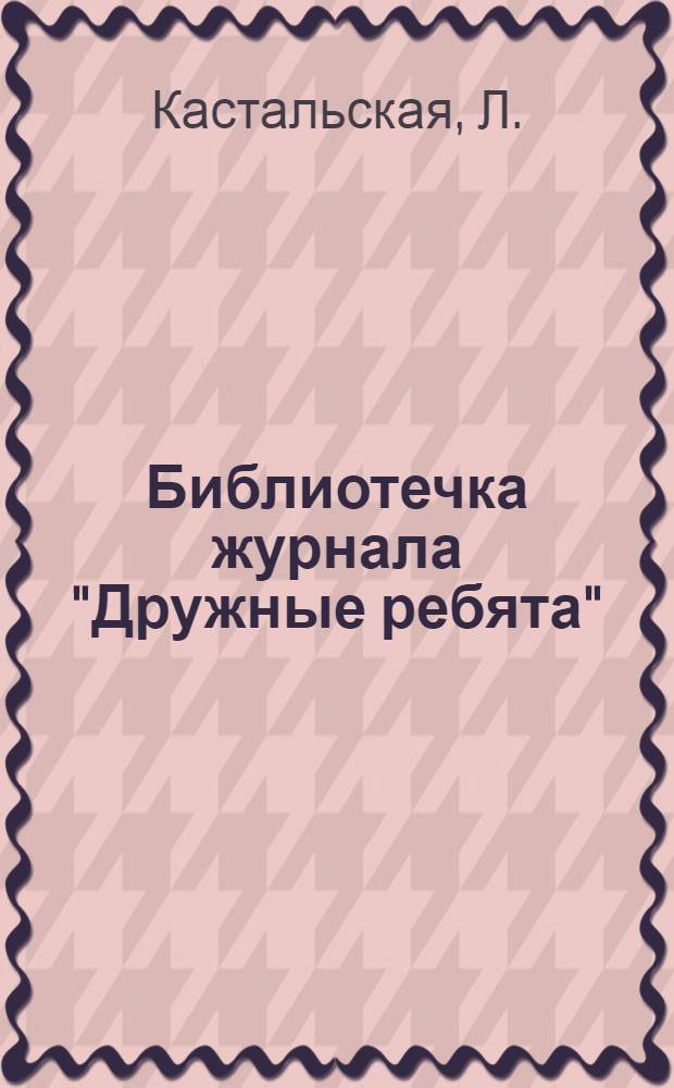 Библиотечка журнала "Дружные ребята" : № 1-. № 1 : Звери в неволе