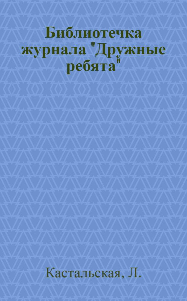 Библиотечка журнала "Дружные ребята" : № 1-. № 2 : Звери в неволе