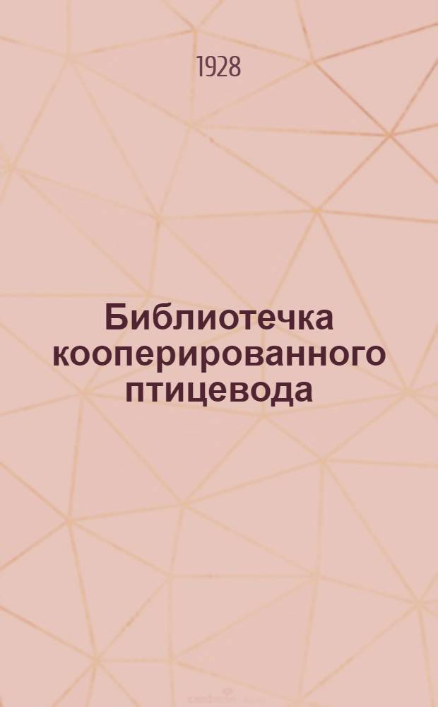 Библиотечка кооперированного птицевода : Вып. 2 - 14
