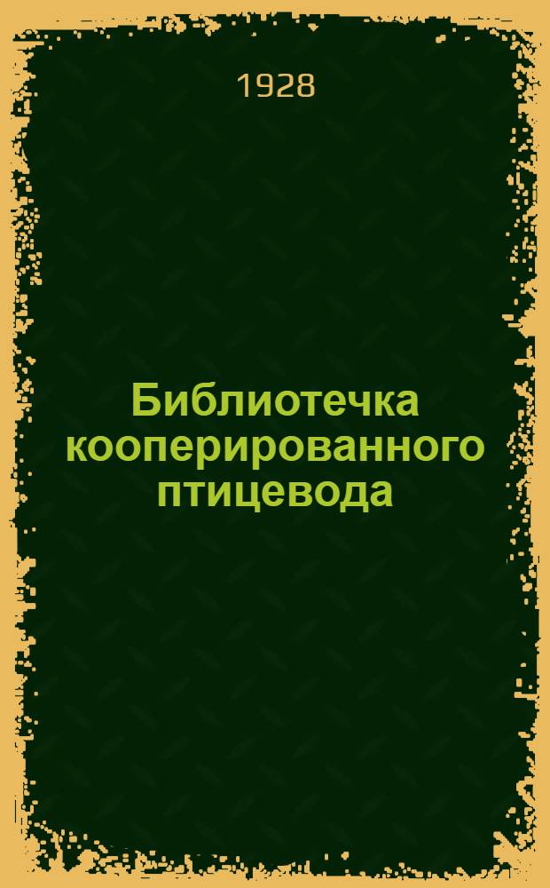 Библиотечка кооперированного птицевода : Вып. 2 - 14. № 4 : Новые пути кооперирования птицеводства. Схема взаимоотношений птицеводной кооперации с индивидуальным хозяйством