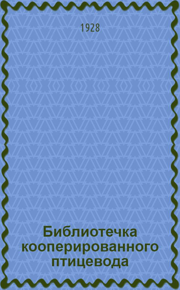 Библиотечка кооперированного птицевода : Вып. 2 - 14. № 6 : Браковка кур по внешним признакам