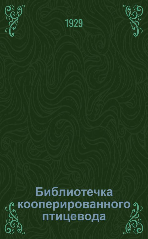 Библиотечка кооперированного птицевода : Вып. 2 - 14. № 11 : Что такое пекинская утка и какая от нее польза
