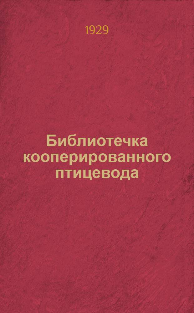 Библиотечка кооперированного птицевода : Вып. 2 - 14. № 12 : Красные куры "Род-Айланд", их значение и ценность