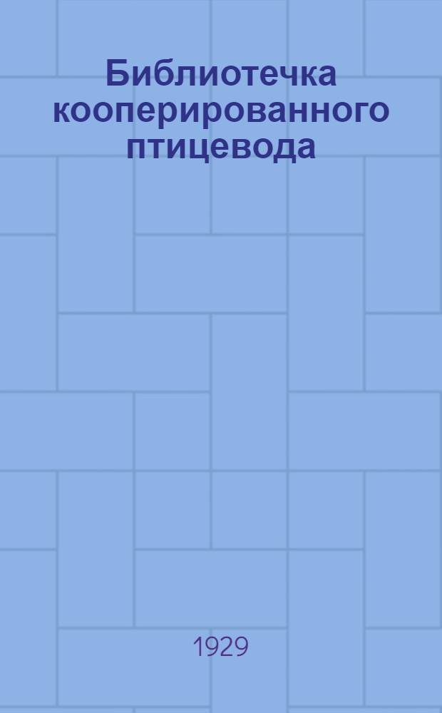 Библиотечка кооперированного птицевода : Вып. 2 - 14. № 14 : Альбом промышленных пород уток и кур