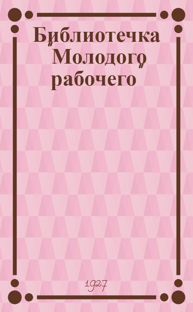 Библиотечка "Молодого рабочего" : Кн. 1-2
