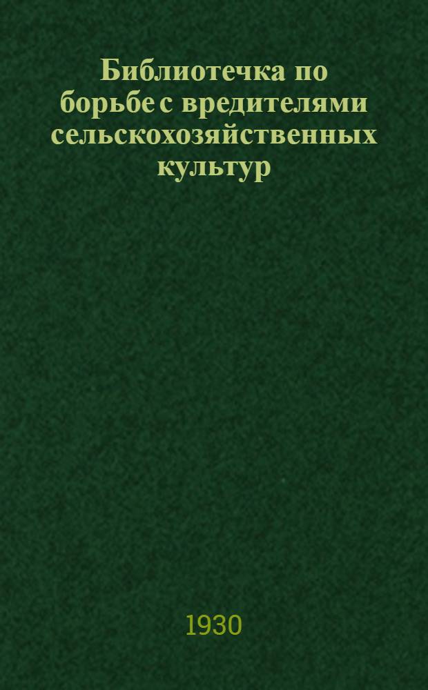 Библиотечка по борьбе с вредителями сельскохозяйственных культур : № 1 -