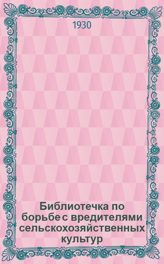 Библиотечка по борьбе с вредителями сельскохозяйственных культур : № 1 -. № 1 : Коллективная борьба с насекомыми - вредителями сельского хозяйства