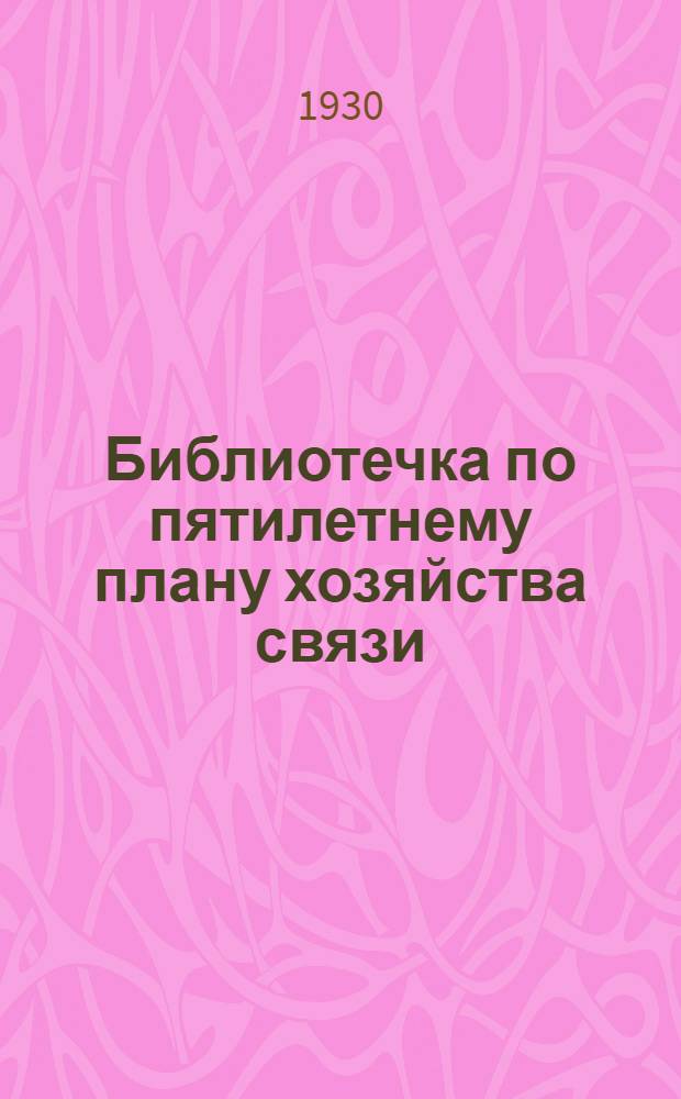 Библиотечка по пятилетнему плану хозяйства связи : Вып. II -