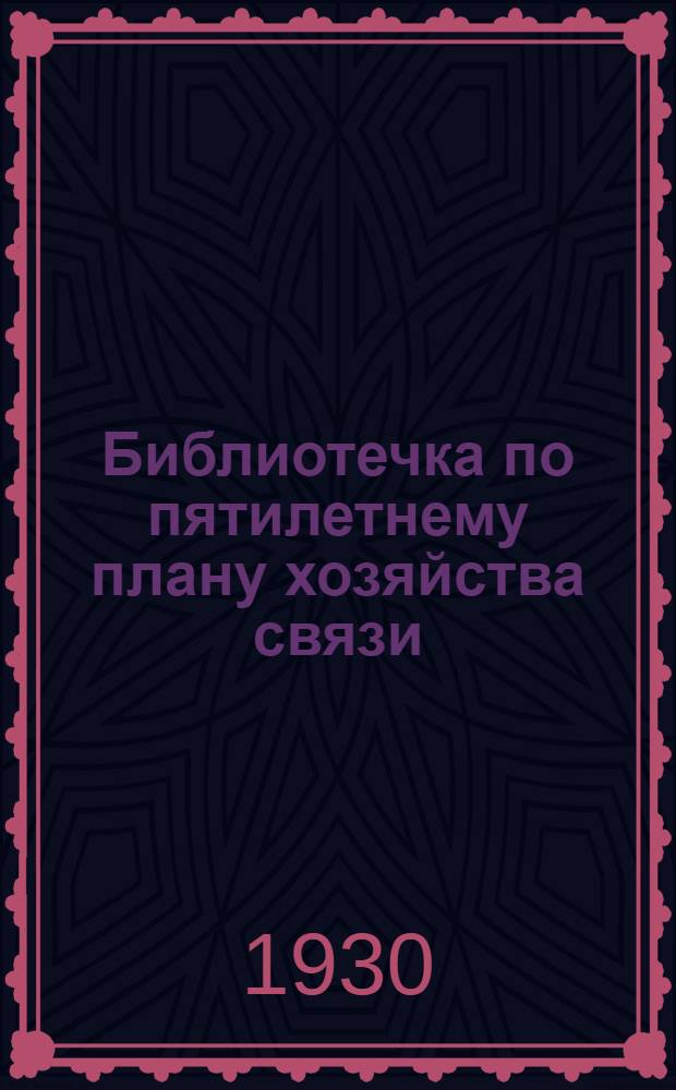 Библиотечка по пятилетнему плану хозяйства связи : Вып. II -. Вып. 2 : Пятилетний план развития почтовой связи в СССР