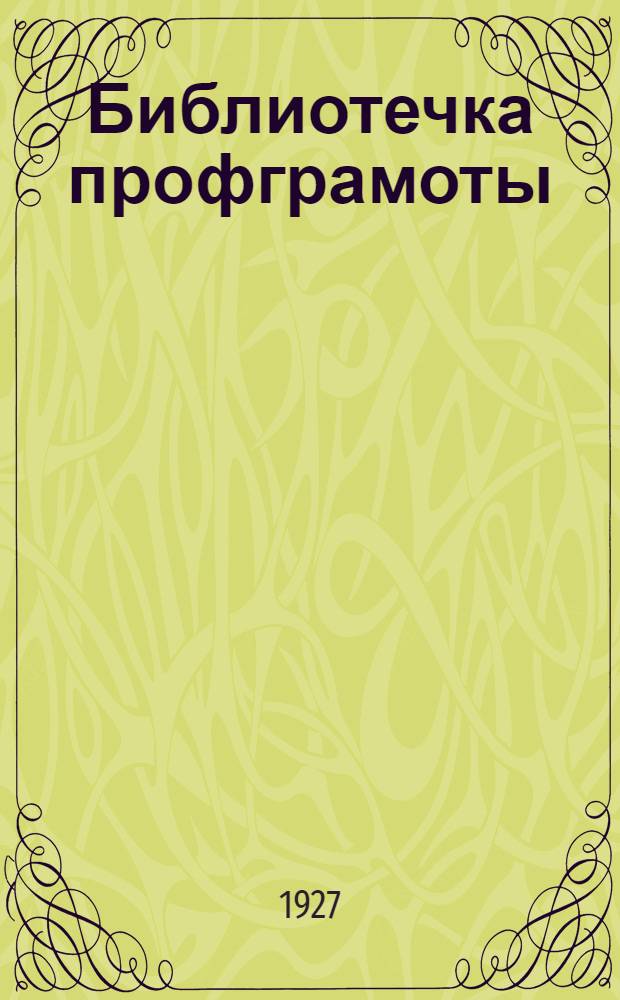 Библиотечка профграмоты : Вып. 4 -