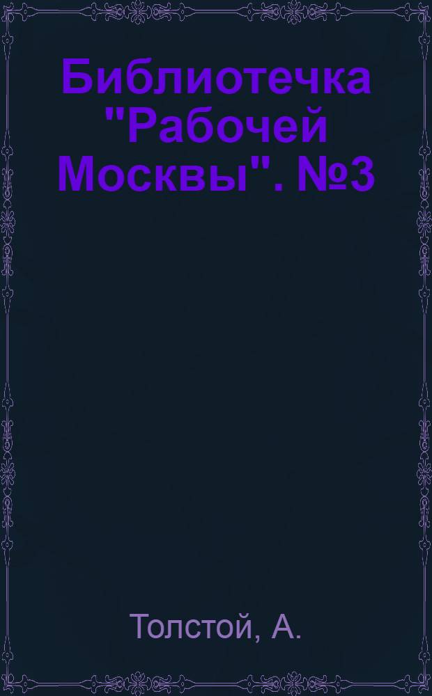 Библиотечка "Рабочей Москвы". № 3 : Василий Сучков