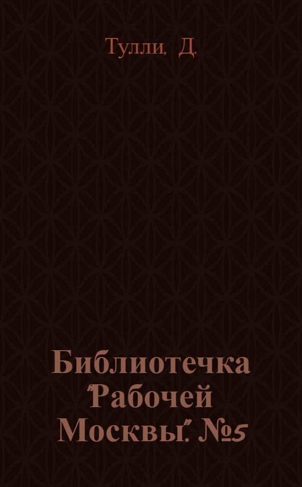 Библиотечка "Рабочей Москвы". № 5 : Укротитель львов