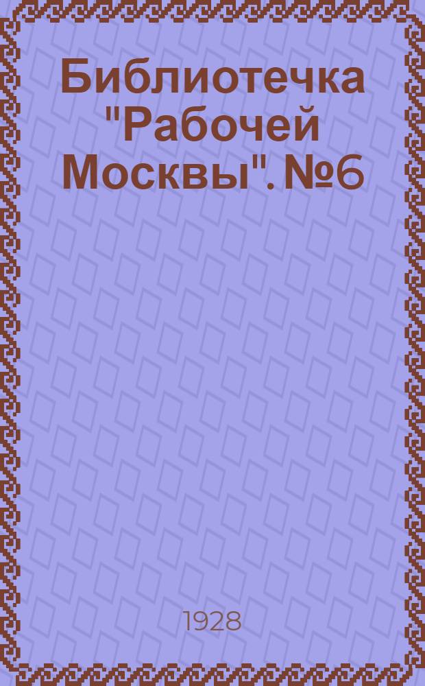 Библиотечка "Рабочей Москвы". № 6 : Язва