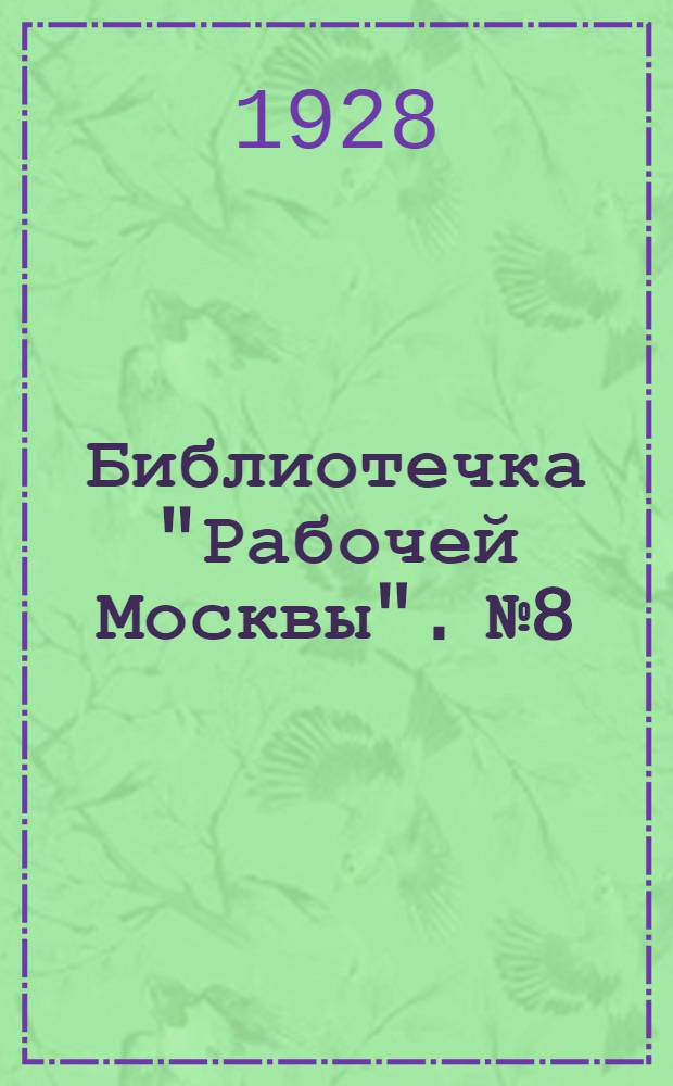 Библиотечка "Рабочей Москвы". № 8 : Борьба за воротами фабрик