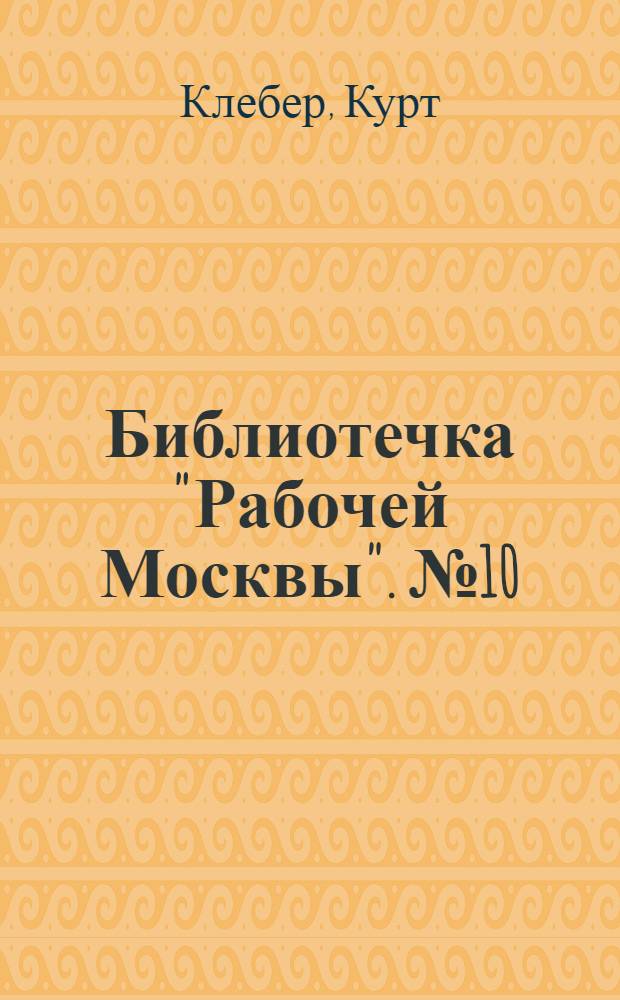 Библиотечка "Рабочей Москвы". № 10 : Каторжная тюрьма Лейна