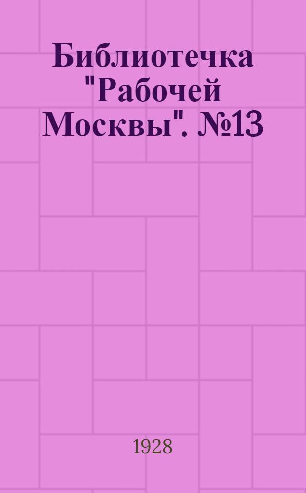 Библиотечка "Рабочей Москвы". № 13 : Стакан воды