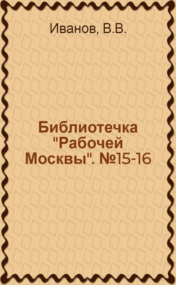 Библиотечка "Рабочей Москвы". № 15-16 : Гибель Железной