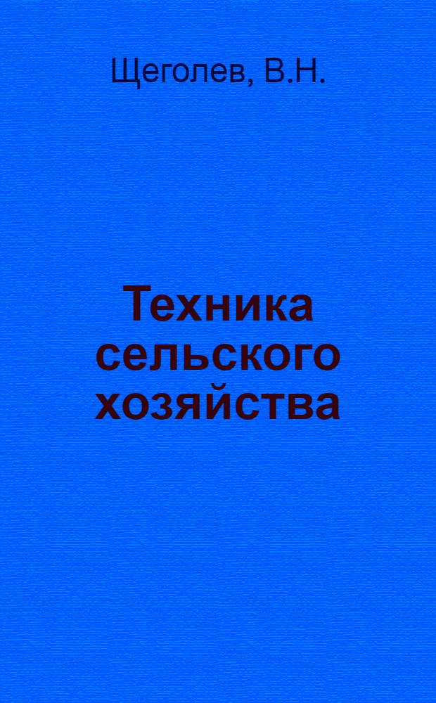 Техника сельского хозяйства : № 1 -. № 1 : Агрикультурные приемы борьбы с вредителями зерновых хлебов на Северном Кавказе