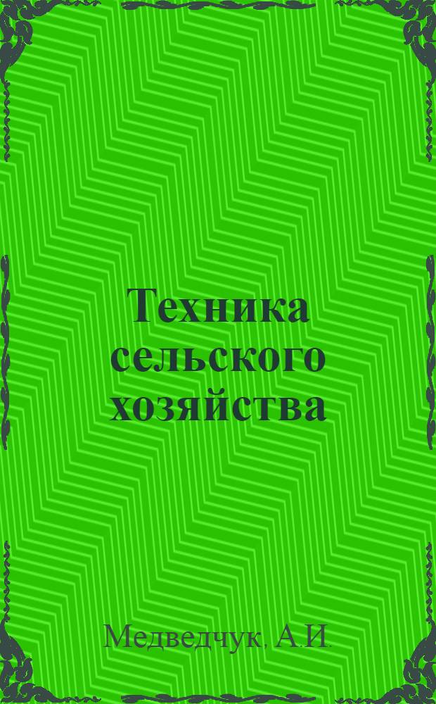 Техника сельского хозяйства : № 1 -. № 2 : Сорго