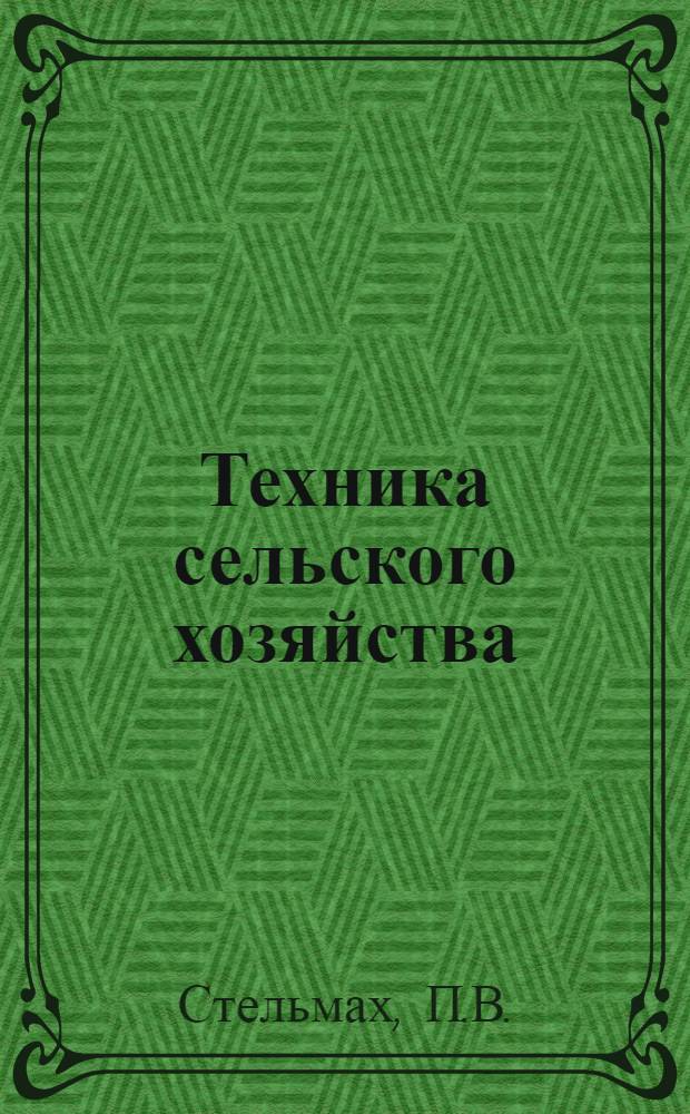 Техника сельского хозяйства : № 1 -. № 3 : Помещения для сельско-хозяйственных животных