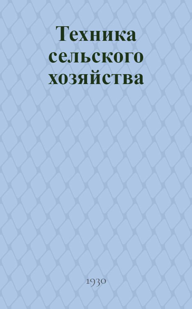 Техника сельского хозяйства : № 1 -. № 4 : Как бороться с вредителями масличных культур на Северном Кавказе