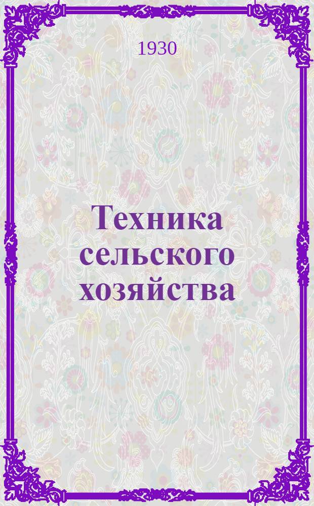 Техника сельского хозяйства : № 1 -. № 12 : Возделывание хлопчатника на Северном Кавказе