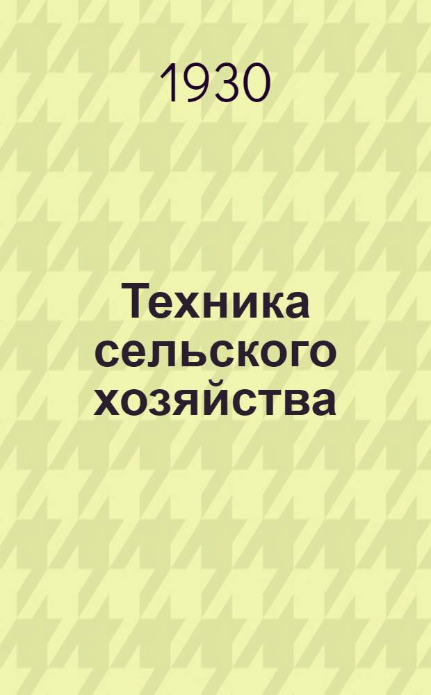 Техника сельского хозяйства : № 1 -. № 13 : Что надо знать хлеборобу о весенней посевной кампании