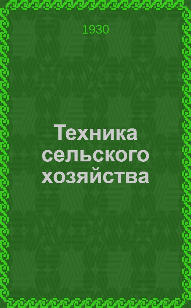 Техника сельского хозяйства : № 1 -. № 15 : Культура кукурузы в национальных областях