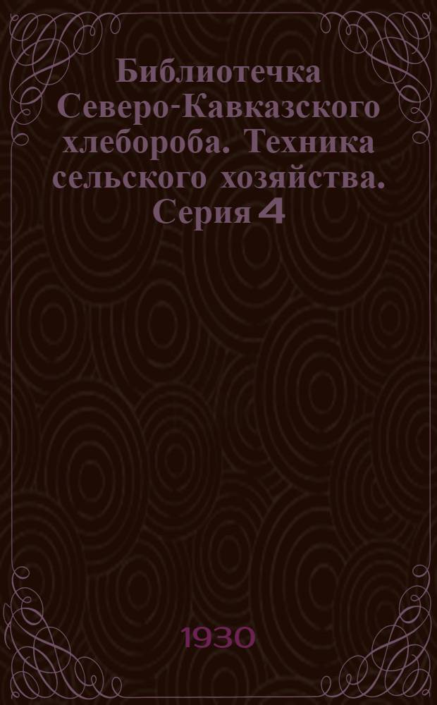 Библиотечка Северо-Кавказского хлебороба. Техника сельского хозяйства. Серия 4 : № 1 -