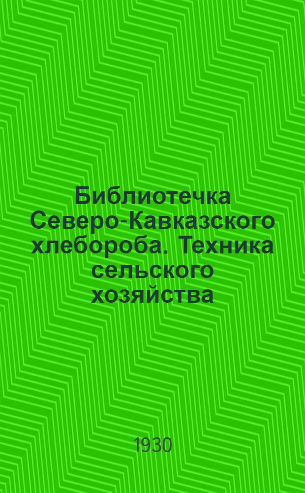 Библиотечка Северо-Кавказского хлебороба. Техника сельского хозяйства : № 1 -. № 1 : Памятка агроуполномоченного