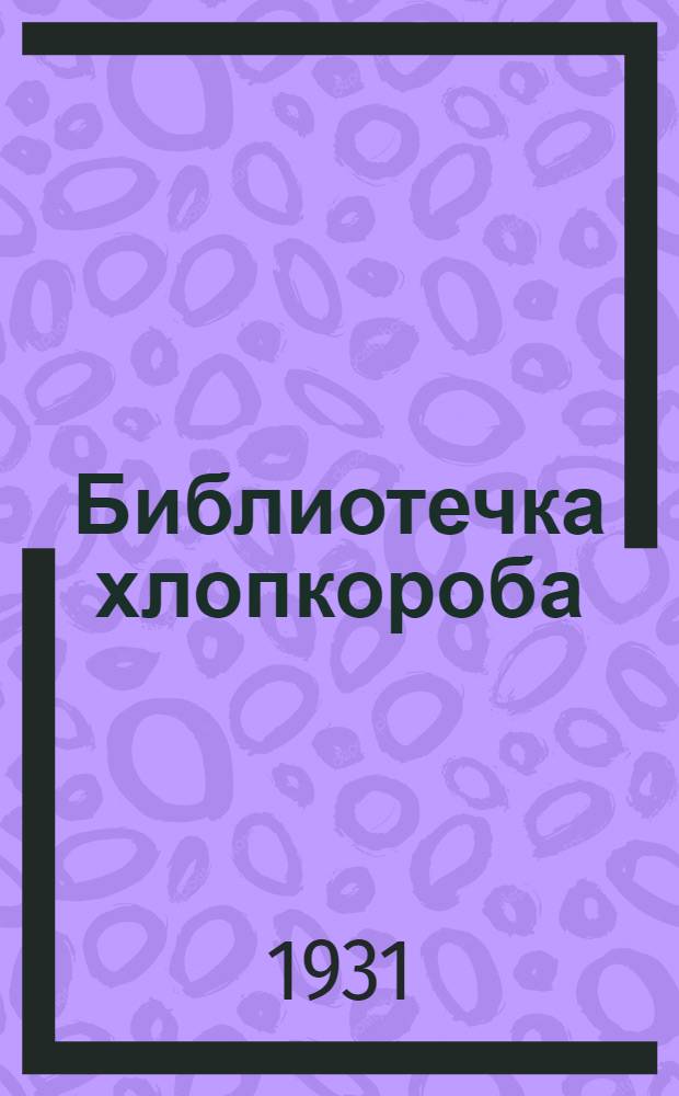 Библиотечка хлопкороба : Вып. 1-