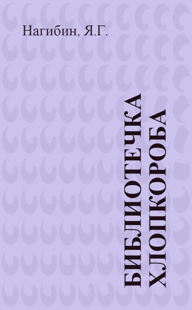 Библиотечка хлопкороба : Вып. 1-. Вып. 1 : Когда нужно сеять хлопок
