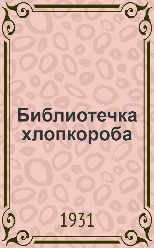 Библиотечка хлопкороба : Вып. 1-. Вып. 6 : Культура богарного хлопчатника