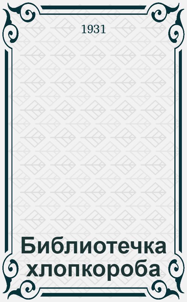 Библиотечка хлопкороба : Вып. 1-. Вып. 8 : Как обрабатывать землю под хлопок