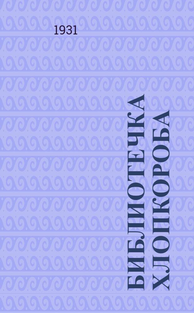 Библиотечка хлопкороба : Вып. 1-. Вып. 11 : Что нужно знать хлопкоробу об ирригации