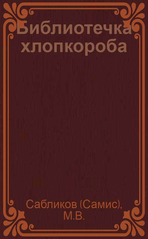 Библиотечка хлопкороба : Вып. 1-. Вып. 15 : Руководство хлопкороба по использованию сельско-хозяйственных машин и орудий