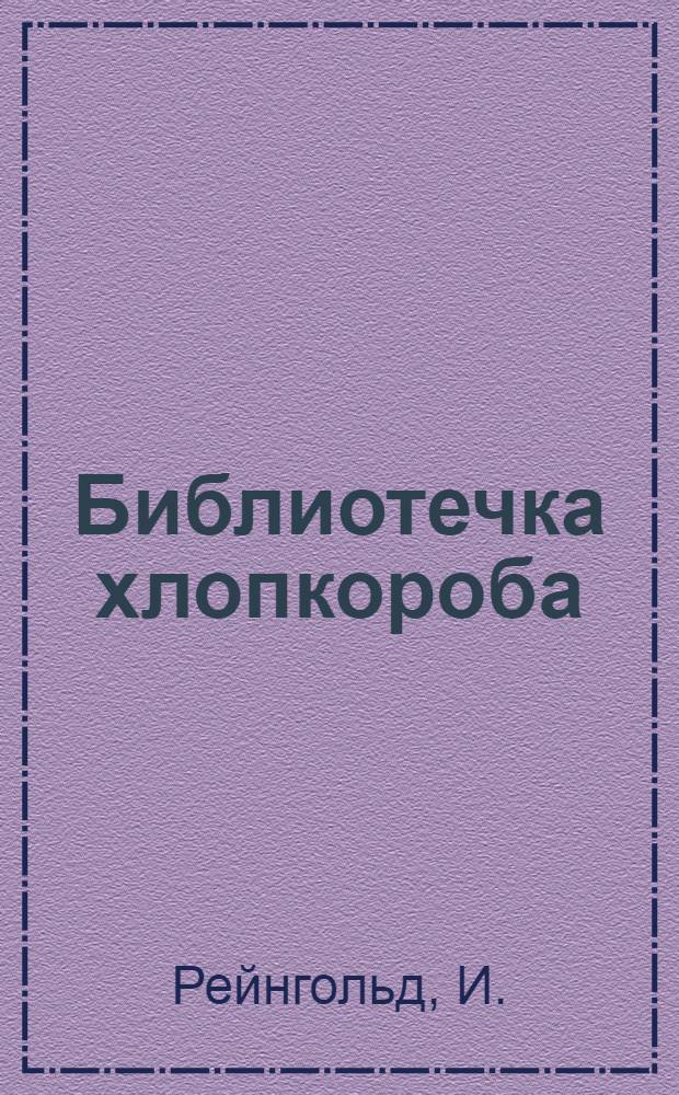 Библиотечка хлопкороба : Вып. 1-. Вып. 16 : Решающая хлопковая весна