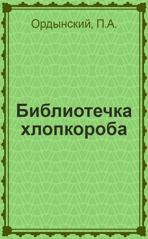 Библиотечка хлопкороба : Вып. 1-. Вып. 22 : Дорогу трактору в кишлак