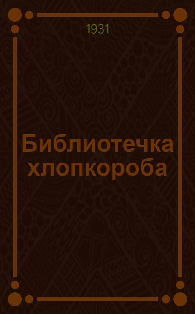 Библиотечка хлопкороба : Вып. 1-. Вып. 23 : Как поднять урожайность хлопчатника на дехканских полях