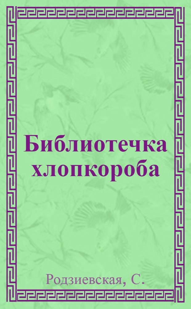 Библиотечка хлопкороба : Вып. 1-. Вып. 26 : Паутинный клещик