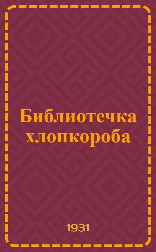 Библиотечка хлопкороба : Вып. 1-. Вып. 27 : Болезни хлопчатника