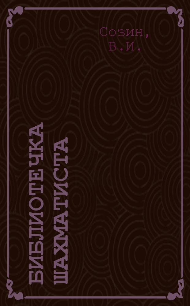 Библиотечка шахматиста : № 1-. № 1 : Комбинации и ловушки